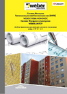 Каталог: Фасадная система weber.therm monoroc