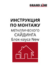 Инструкция по монтажу сайдинга